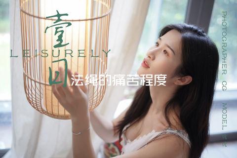 法绳的痛苦程度